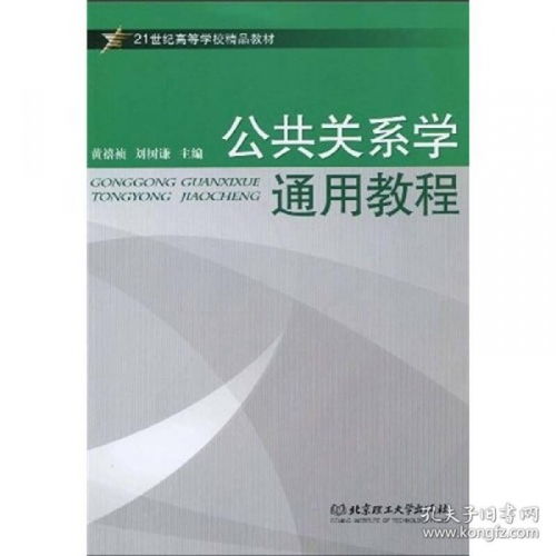 公共关系学通用教程 21世纪高等学校精品教材